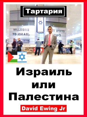cover image of Тартария--Израиль или Палестина